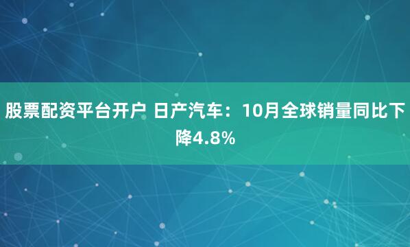 股票配资平台开户 日产汽车：10月全球销量同比下降4.8%