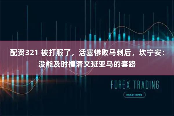 配资321 被打服了，活塞惨败马刺后，坎宁安：没能及时摸清文班亚马的套路