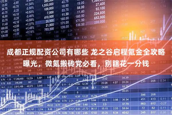 成都正规配资公司有哪些 龙之谷启程氪金全攻略曝光，微氪搬砖党必看，别瞎花一分钱