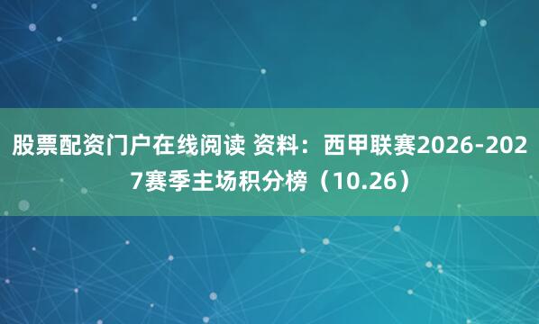 股票配资门户在线阅读 资料：西甲联赛2026-2027赛季主场积分榜（10.26）